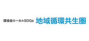 環境省ローカルSDGs-地域循環共生圏